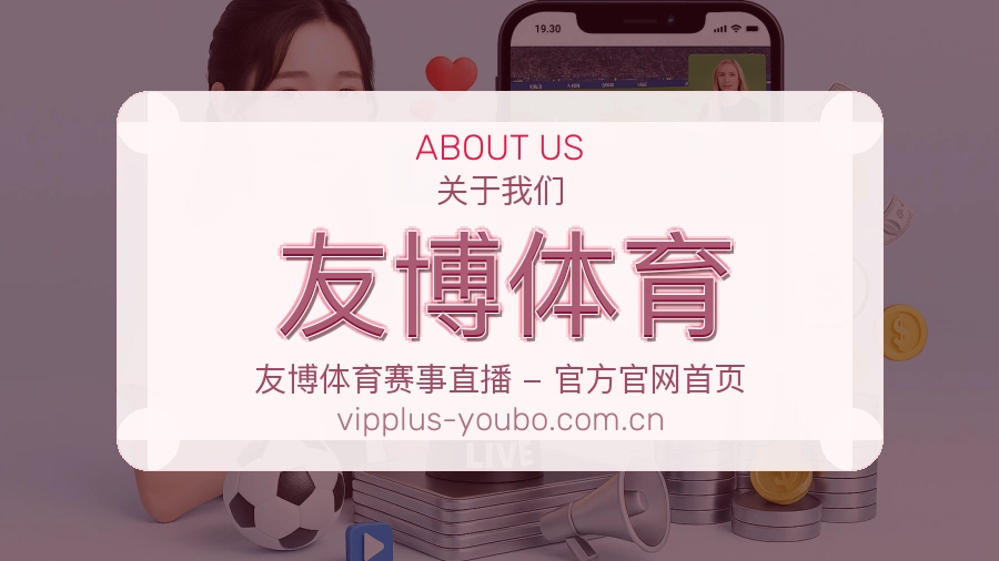 友博体育服务理念